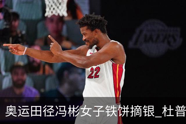 奥运田径冯彬女子铁饼摘银 杜普兰蒂斯破世界纪录
