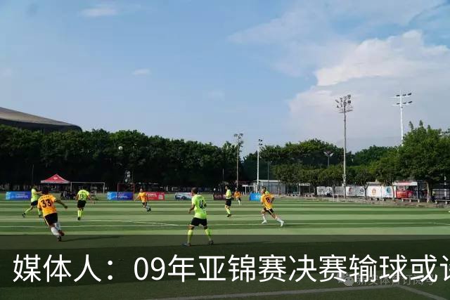 媒体人：09年亚锦赛决赛输球或许没阴谋 更多是郭士强体系呆板？