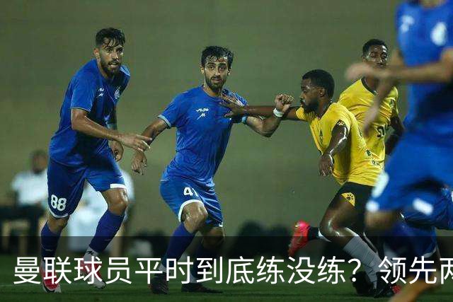 曼联球员平时到底练没练？领先两球被翻盘，谢什科原地思考人生