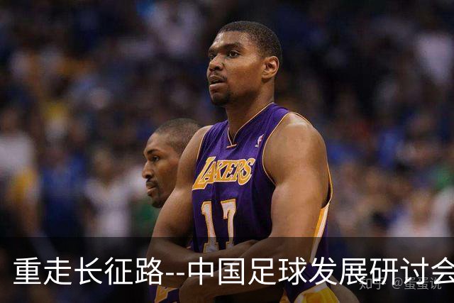 重走长征路--中国足球发展研讨会在西安开幕